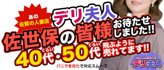 佐世保人妻デリヘル「デリ夫人」