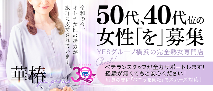 華椿（YESグループヨコハマ）の出稼ぎ求人画像