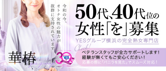 華椿(YESグループヨコハマ)