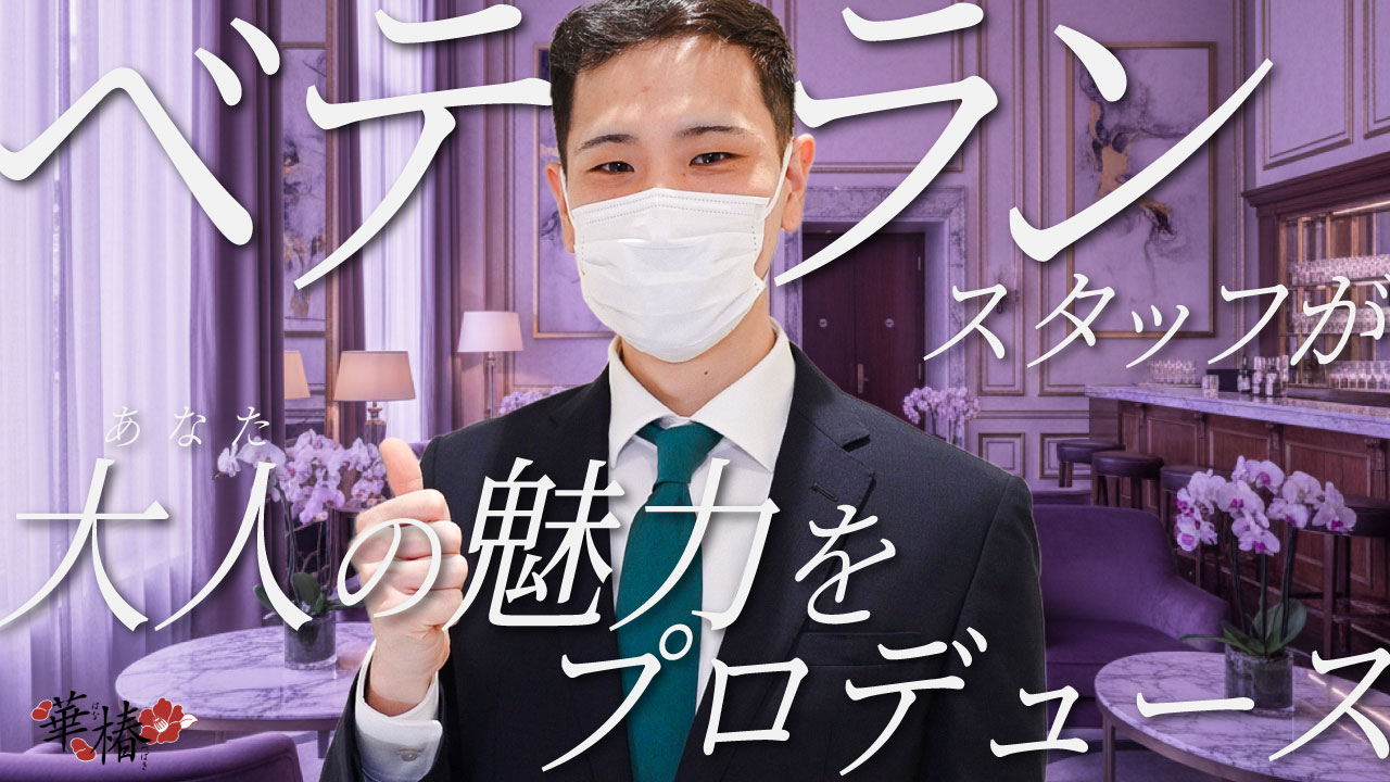 華椿（YESグループヨコハマ）のスタッフによるお仕事紹介動画
