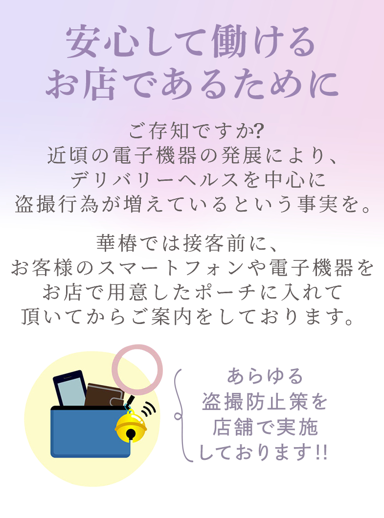 華椿（YESグループヨコハマ）の盗撮を絶対に起こさせません！