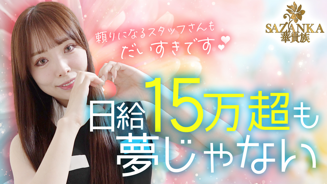 SAZANKAの求人動画