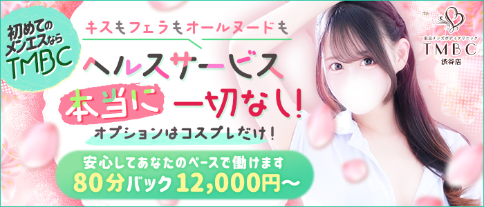 東京メンズボディクリニックTMBC渋谷の求人画像