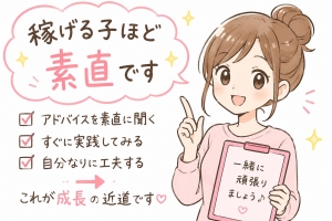稼げる子ほど「素直」ですのアイキャッチ画像