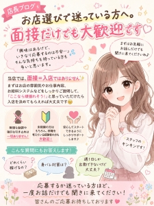 「お店選びで迷っている方へ。面接だけでも大歓迎です😊」のアイキャッチ画像
