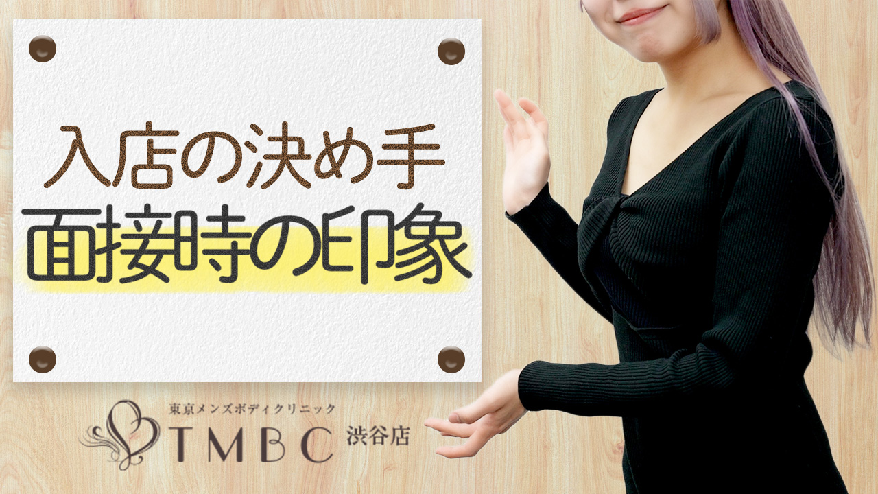 東京メンズボディクリニックTMBC渋谷に在籍する女の子のお仕事紹介動画