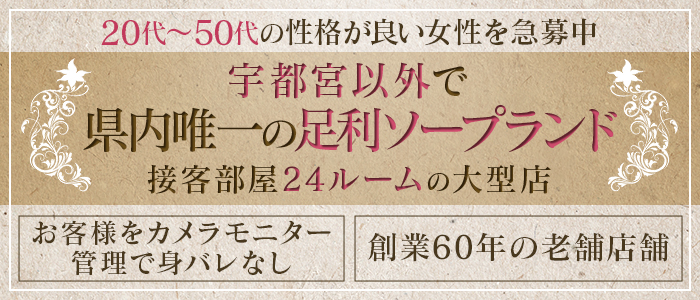 足利スチームバスセンターの求人画像