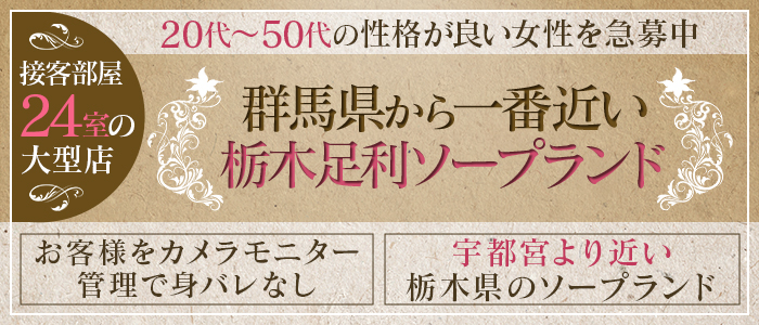 足利スチームバスセンターの求人画像