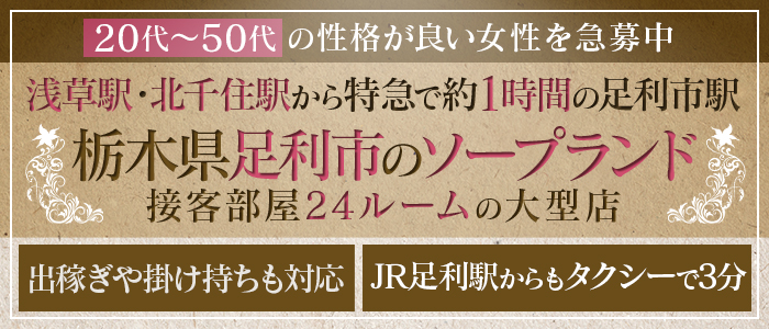 足利スチームバスセンターの求人画像
