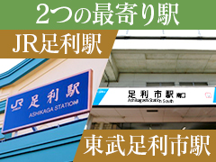 便利な2路線乗り入れ！