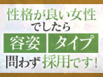 性格が良い女性は即採用!