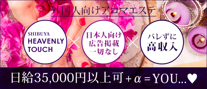 SHIBUYA HEAVENLY TOUCH