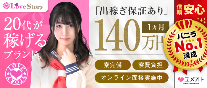 渋谷ラブストーリー（ユメオト）の出稼ぎ求人画像