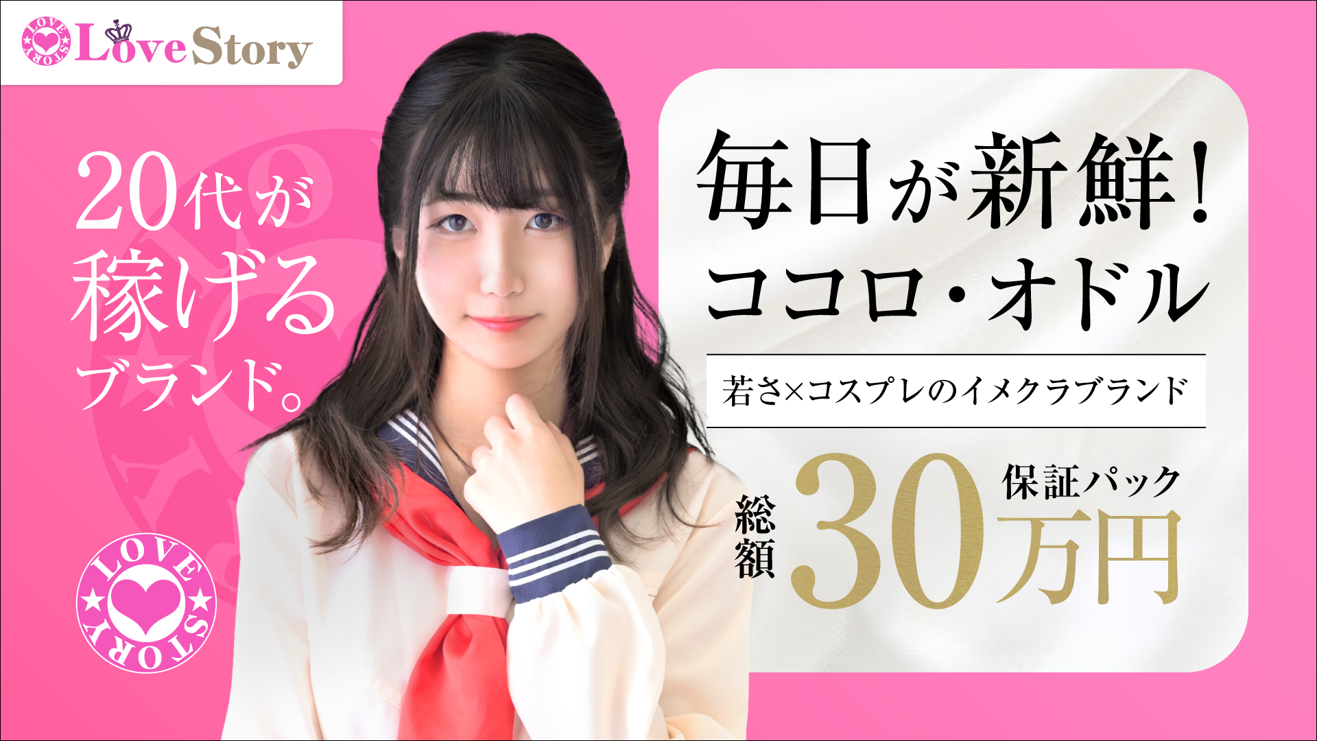 渋谷ラブストーリー（ユメオト）の求人画像