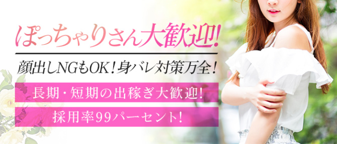スキャンダルのぽっちゃり求人画像