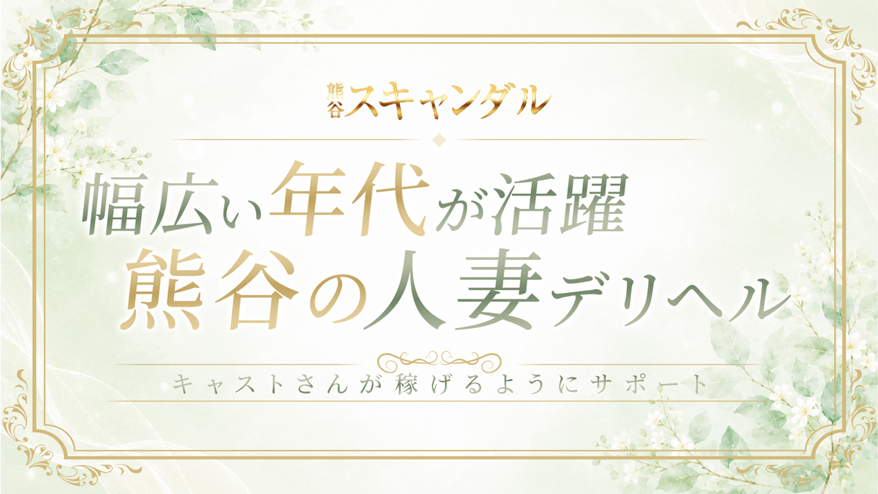 熊谷スキャンダルの求人動画