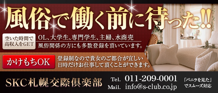 SKC札幌交際倶楽部