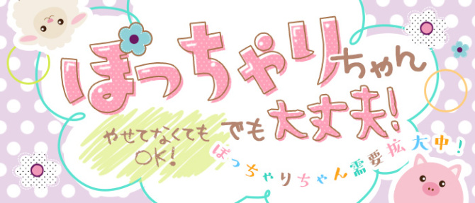 SDプロモーションのぽっちゃり求人画像