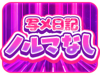 写メ日記のノルマがなし？