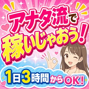 週1！月1！大歓迎！アナタらしく稼いじゃおう！のアイキャッチ画像