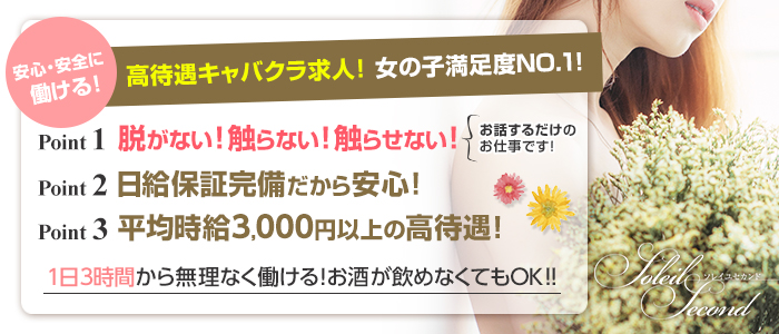 沖縄県
那覇市 (キャバ・ガールズバー・ランパブ)「
Soleil Second ソレイユ セカンド」
の高収入求人情報