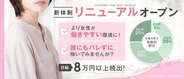 Second Love（セカンドラブ）の求人画像