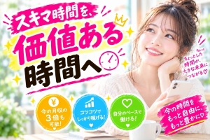 「スキマ時間を、価値ある時間へ」のアイキャッチ画像
