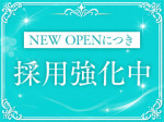 新店舗につき採用強化中