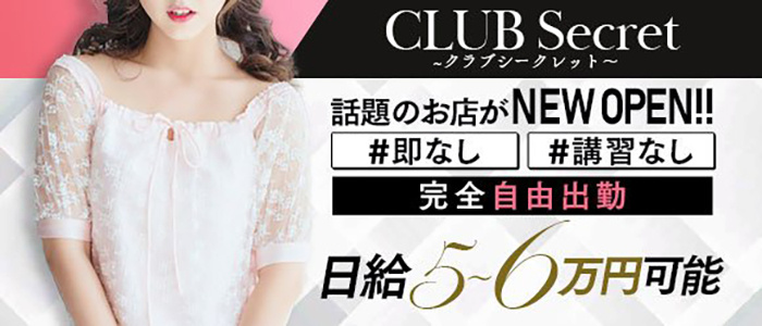 CLUB Secret ~クラブシークレット~の求人画像