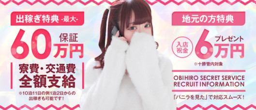 帯広シークレットサービス