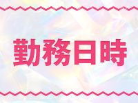 帯広シークレットサービスで働くメリット1