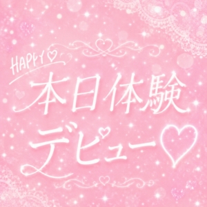 体験入店デビュー✨HAPPYのアイキャッチ画像