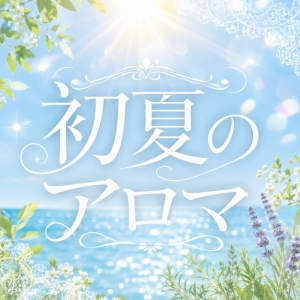 初夏のスタート☆セラピストさんいつでも募集しております。のアイキャッチ画像