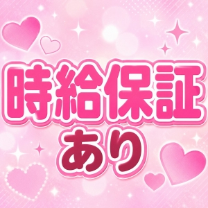 未経験でも安心！時給保証制度があります♪のアイキャッチ画像