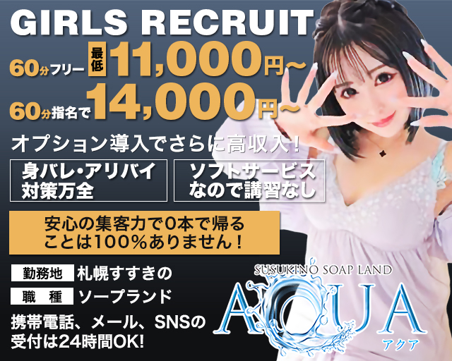 ソープランド Aqua アクア すすきの 札幌 ソープ 風俗求人 バニラ で高収入バイト