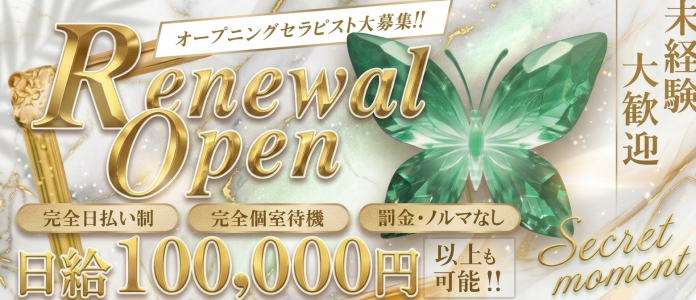 シークレットモーメント