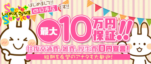 Secret Service 四日市店