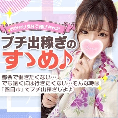 【今流行りのプチ出稼ぎ！？】お出かけ気分でガッツリ稼げる！のアイキャッチ画像