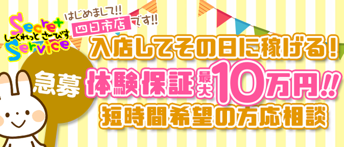 Secret Service 四日市店