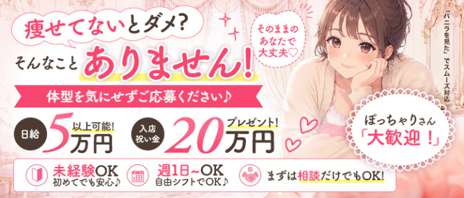 secret spaceのぽっちゃり求人画像