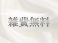 雑費無料