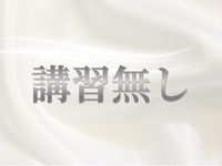 講習無し