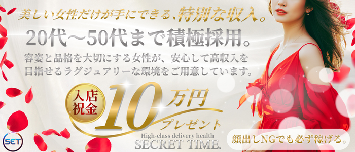 シークレットタイムの人妻・熟女求人画像