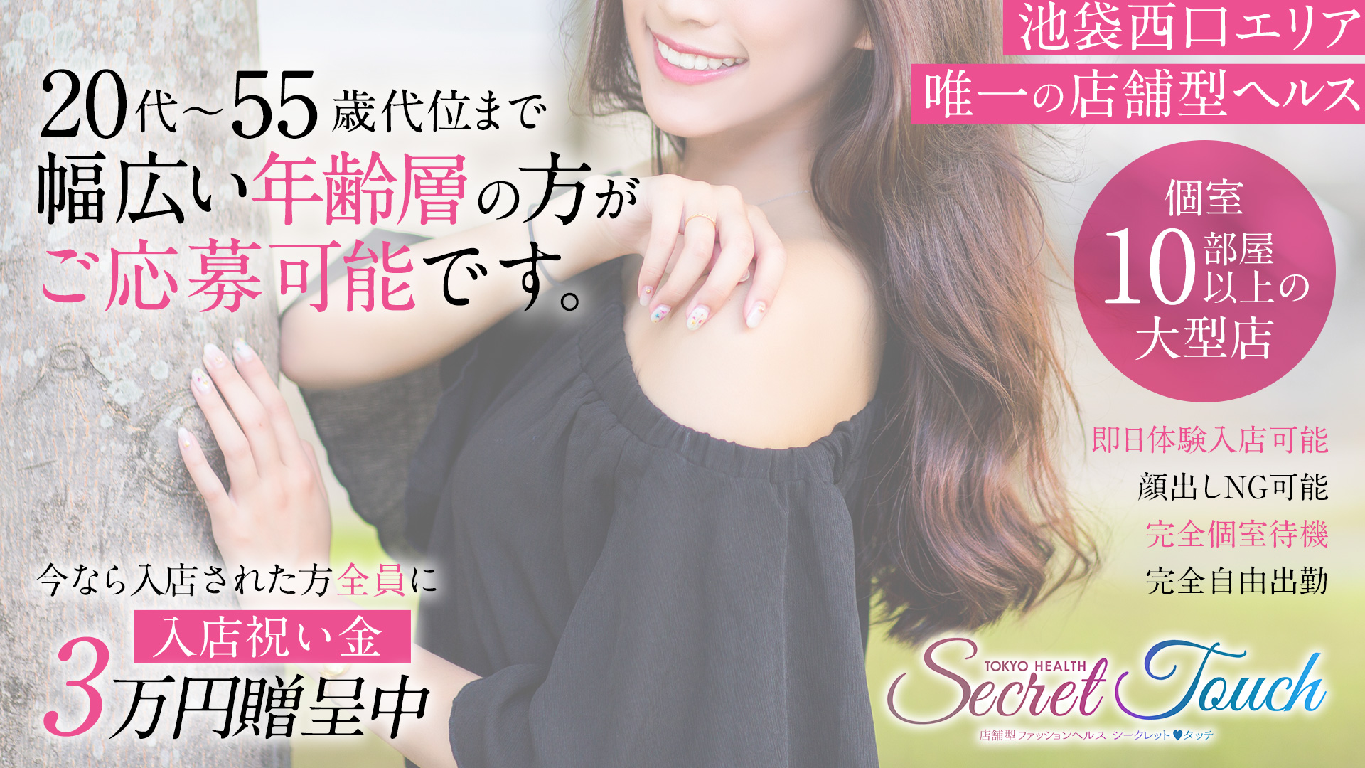 シークレットタッチの求人画像