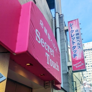 未経験者大募集！初めての方でも安心安全な創業50年以上リニューアルもした店舗型！のアイキャッチ画像