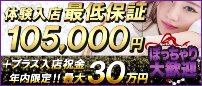 横浜秘密倶楽部のぽっちゃり求人画像