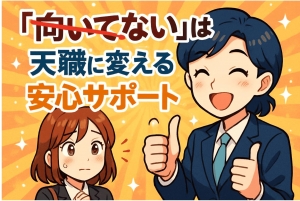 「向いてない」は嘘！天職に変える安心サポートのアイキャッチ画像
