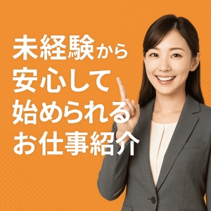 【未経験歓迎】 安心して稼げる大人のお仕事、始めてみませんか？のアイキャッチ画像