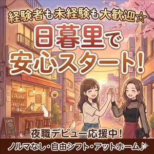 経験者も未経験も大歓迎☆日暮里で安心スタート！のアイキャッチ画像