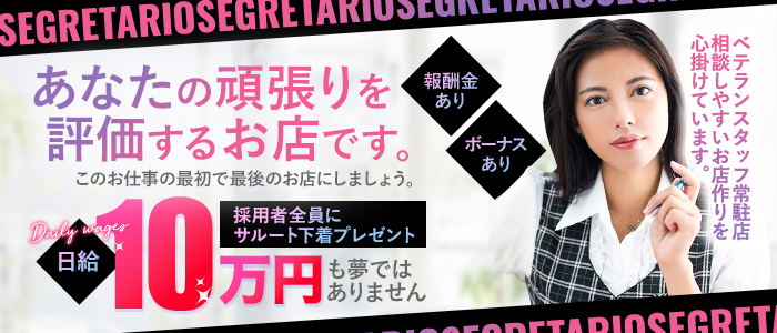 Segretario（セグレターリオ）
